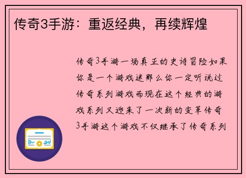 传奇3手游：重返经典，再续辉煌