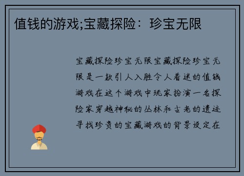值钱的游戏;宝藏探险：珍宝无限