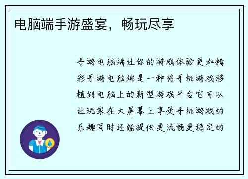 电脑端手游盛宴，畅玩尽享