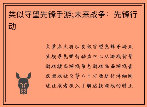 类似守望先锋手游;未来战争：先锋行动