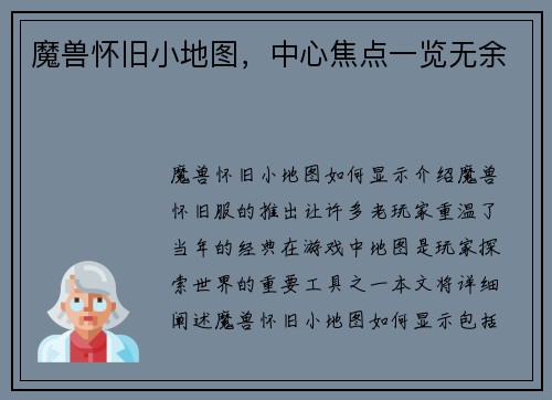 魔兽怀旧小地图，中心焦点一览无余