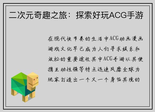 二次元奇趣之旅：探索好玩ACG手游