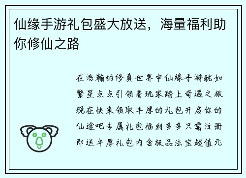 仙缘手游礼包盛大放送，海量福利助你修仙之路