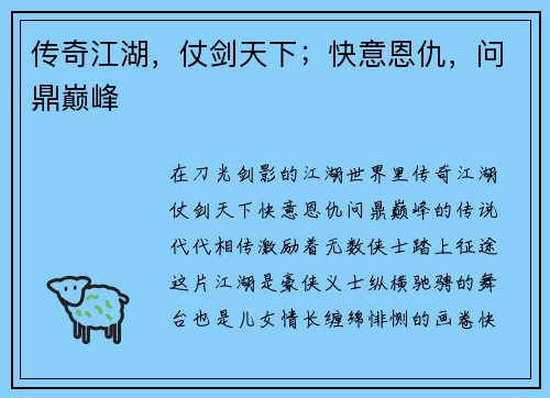 传奇江湖，仗剑天下；快意恩仇，问鼎巅峰