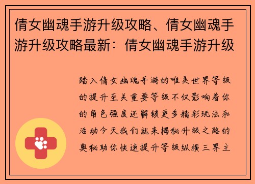 倩女幽魂手游升级攻略、倩女幽魂手游升级攻略最新：倩女幽魂手游升级攻略：快速提升等级大法