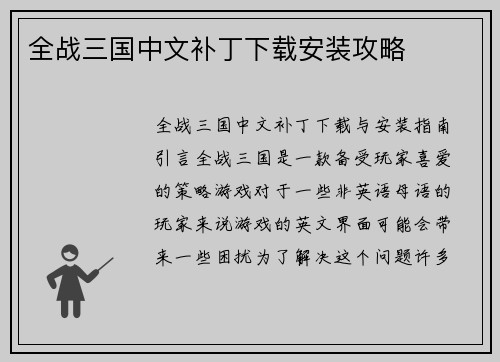 全战三国中文补丁下载安装攻略
