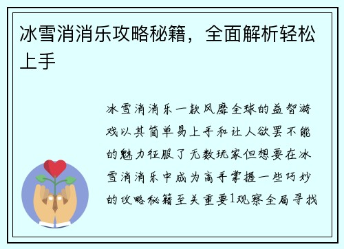 冰雪消消乐攻略秘籍，全面解析轻松上手