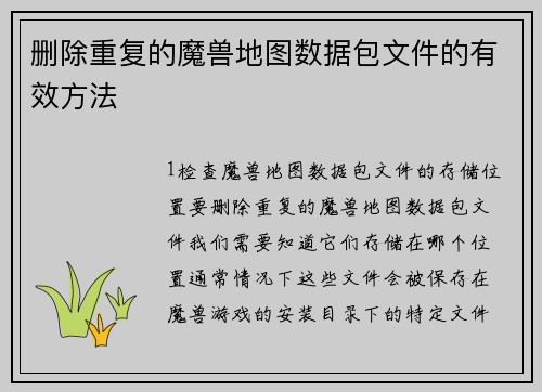 删除重复的魔兽地图数据包文件的有效方法