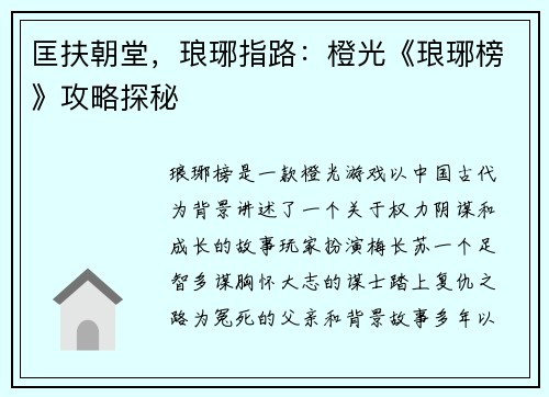 匡扶朝堂，琅琊指路：橙光《琅琊榜》攻略探秘