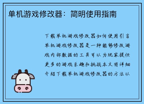 单机游戏修改器：简明使用指南