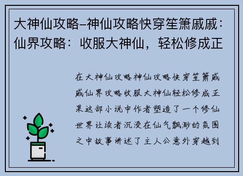 大神仙攻略-神仙攻略快穿笙箫戚戚：仙界攻略：收服大神仙，轻松修成正果