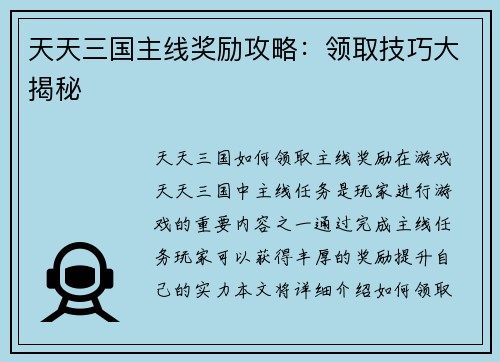 天天三国主线奖励攻略：领取技巧大揭秘