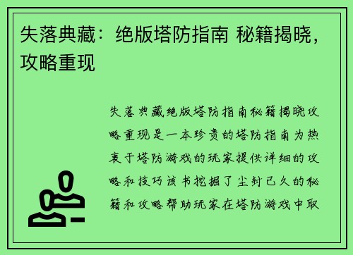 失落典藏：绝版塔防指南 秘籍揭晓，攻略重现