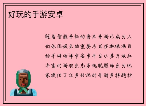 好玩的手游安卓