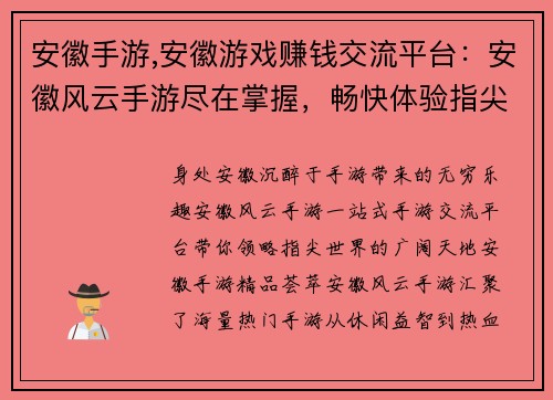 安徽手游,安徽游戏赚钱交流平台：安徽风云手游尽在掌握，畅快体验指尖上的世界