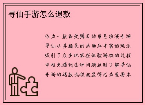 寻仙手游怎么退款