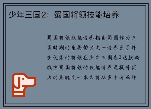 少年三国2：蜀国将领技能培养