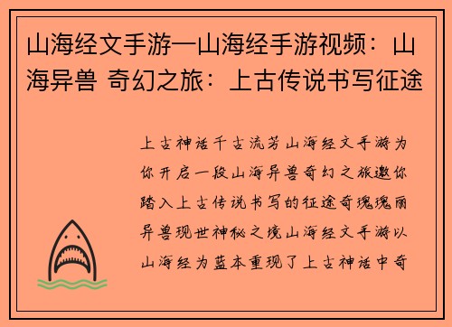 山海经文手游—山海经手游视频：山海异兽 奇幻之旅：上古传说书写征途