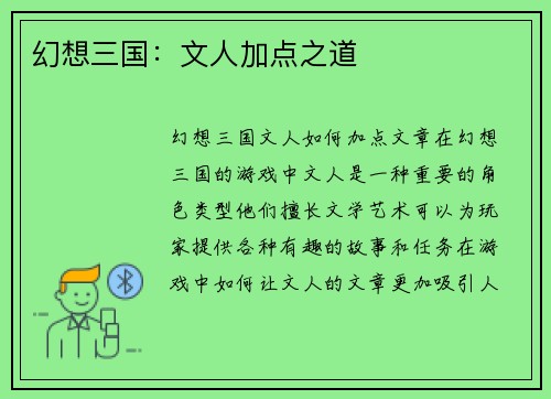 幻想三国：文人加点之道