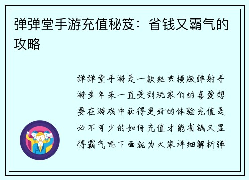 弹弹堂手游充值秘笈：省钱又霸气的攻略