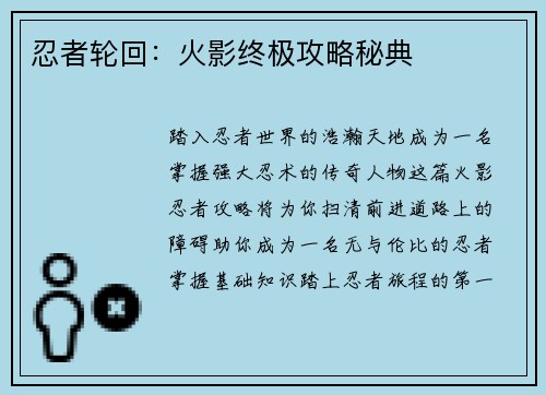 忍者轮回：火影终极攻略秘典