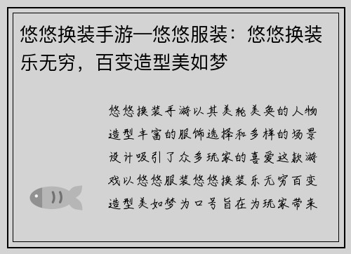 悠悠换装手游—悠悠服装：悠悠换装乐无穷，百变造型美如梦