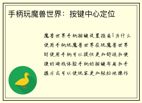 手柄玩魔兽世界：按键中心定位