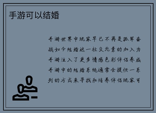手游可以结婚