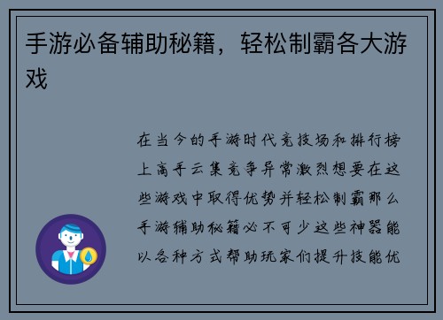 手游必备辅助秘籍，轻松制霸各大游戏