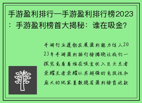 手游盈利排行—手游盈利排行榜2023：手游盈利榜首大揭秘：谁在吸金？