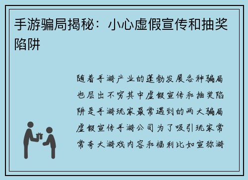手游骗局揭秘：小心虚假宣传和抽奖陷阱