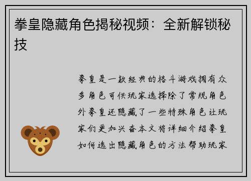 拳皇隐藏角色揭秘视频：全新解锁秘技