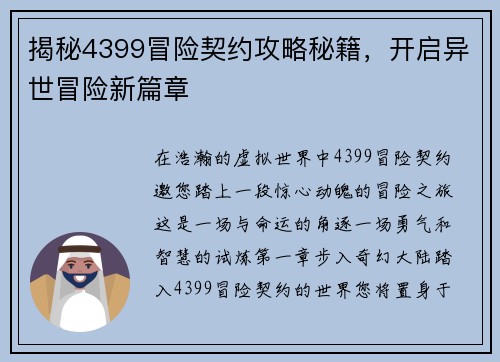 揭秘4399冒险契约攻略秘籍，开启异世冒险新篇章