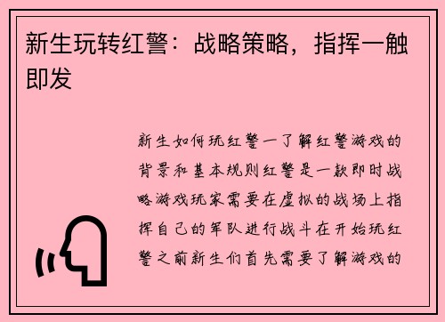 新生玩转红警：战略策略，指挥一触即发