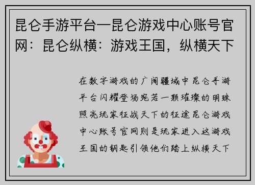 昆仑手游平台—昆仑游戏中心账号官网：昆仑纵横：游戏王国，纵横天下