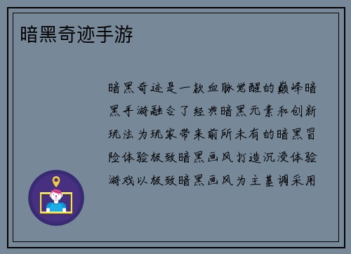 暗黑奇迹手游