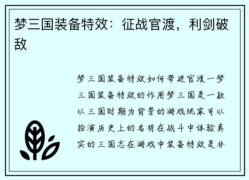 梦三国装备特效：征战官渡，利剑破敌