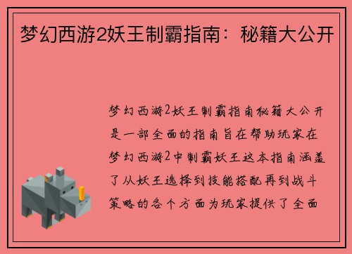 梦幻西游2妖王制霸指南：秘籍大公开