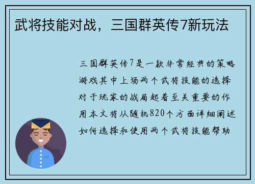 武将技能对战，三国群英传7新玩法