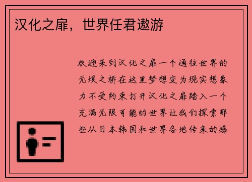 汉化之扉，世界任君遨游