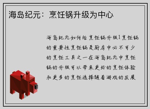 海岛纪元：烹饪锅升级为中心