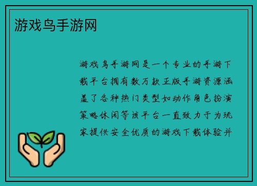 游戏鸟手游网