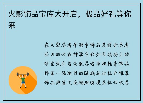 火影饰品宝库大开启，极品好礼等你来