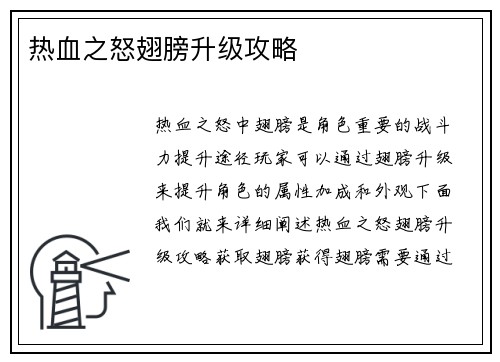 热血之怒翅膀升级攻略