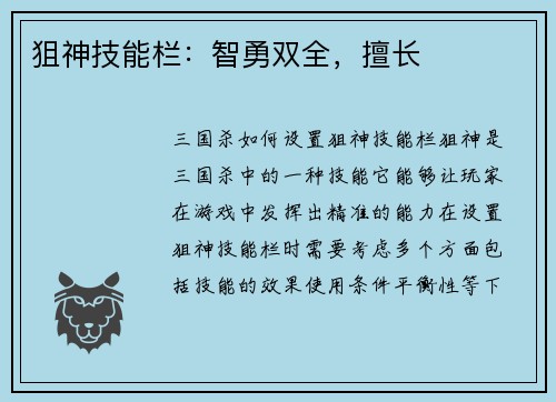 狙神技能栏：智勇双全，擅长