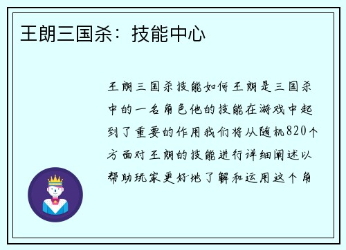 王朗三国杀：技能中心