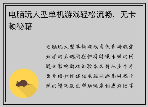 电脑玩大型单机游戏轻松流畅，无卡顿秘籍