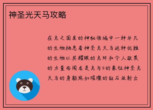 神圣光天马攻略