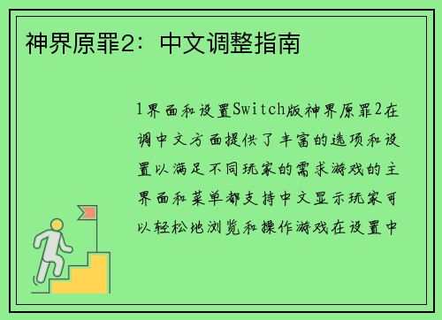 神界原罪2：中文调整指南