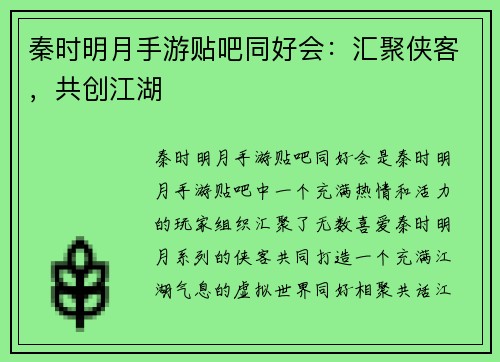 秦时明月手游贴吧同好会：汇聚侠客，共创江湖